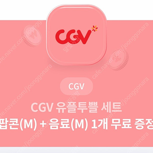 CGV 팝콘(M) + 음료(M) 1개