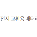 펀샵 불릿카트리지 보조배터리 +21700 배터리 4개+충전기 일괄 팝니다.