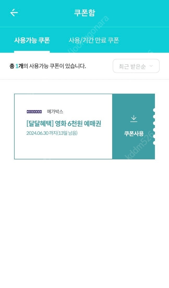 KT 달달혜택 메가박스 6천원 예매권 5장 일괄 1만원