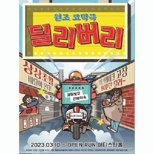 (1인 2매 25,000원) 6/19(수) 5시 연극 <딜리버리> 2매