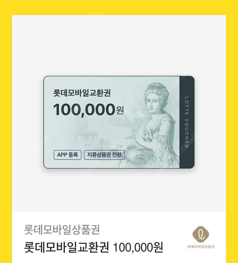 롯데백화점 상품권 10만원권