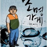 강풀 조명가게 1~3 (완결) =중고만화책판매합니다= 실사진전송가능