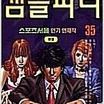 갬블파티 1~35 (완결) =김세영 도박만화, 중고만화책판매합니다= 실사진전송가능