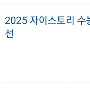 2025 자이스토리 수능 국어 문학 실전 새책 팝니다