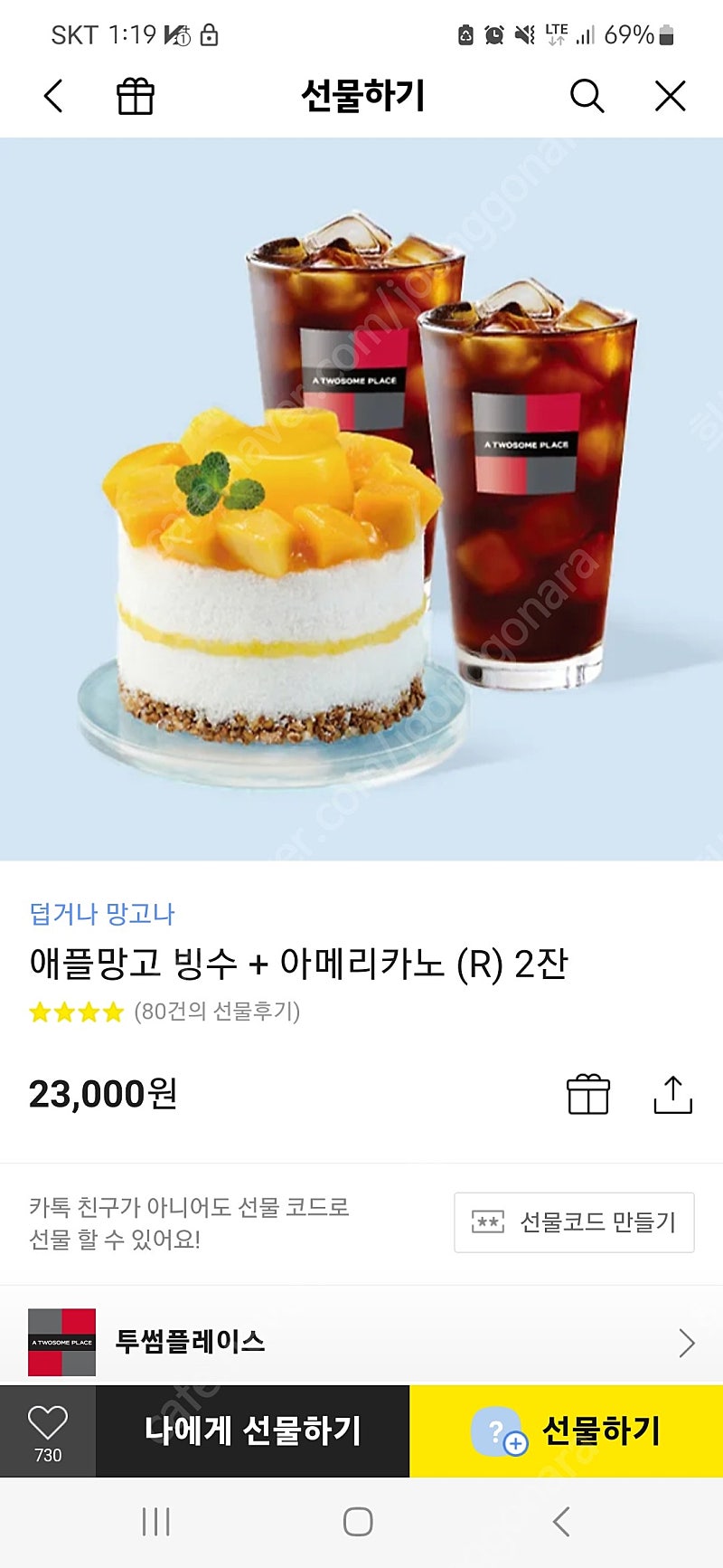 투썸플레이스 애플망고빙수 아메리카노 2개 세트 (정가 23,000원)