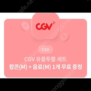 cgv 팝콘 (m)+ 음료 (m) 4500원