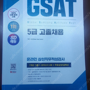 2024 SD에듀 GSAT 5급 고졸 채용 판매합니다