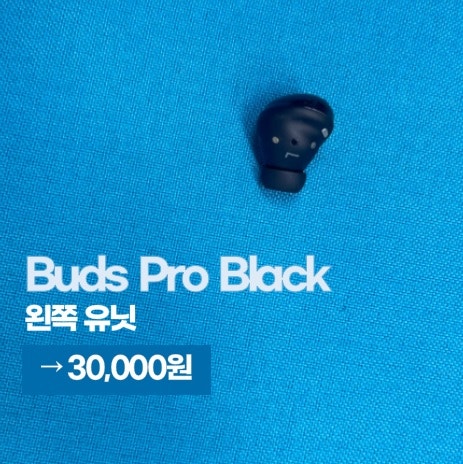 버즈 프로 블랙 왼쪽 유닛 판매합니다. (3만원)