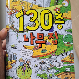 130층 나무집