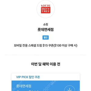 sk vip 롯데면세점 $15 쿠폰