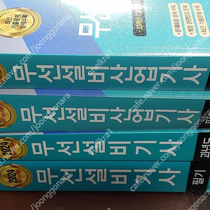 [미개봉] 2024년 세화출판사 정보통신(무선설비) 기사/산업기사 필기 기본서_과년도 책 판매해요