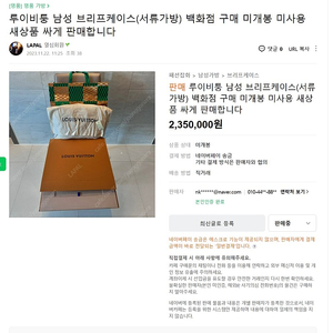 루이비퉁 브리프케이스 미사용 새상품 싸게 판매합니다.