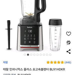 테팔 인피니믹스 초고속 블렌더 BL91HDKR 판매합니다