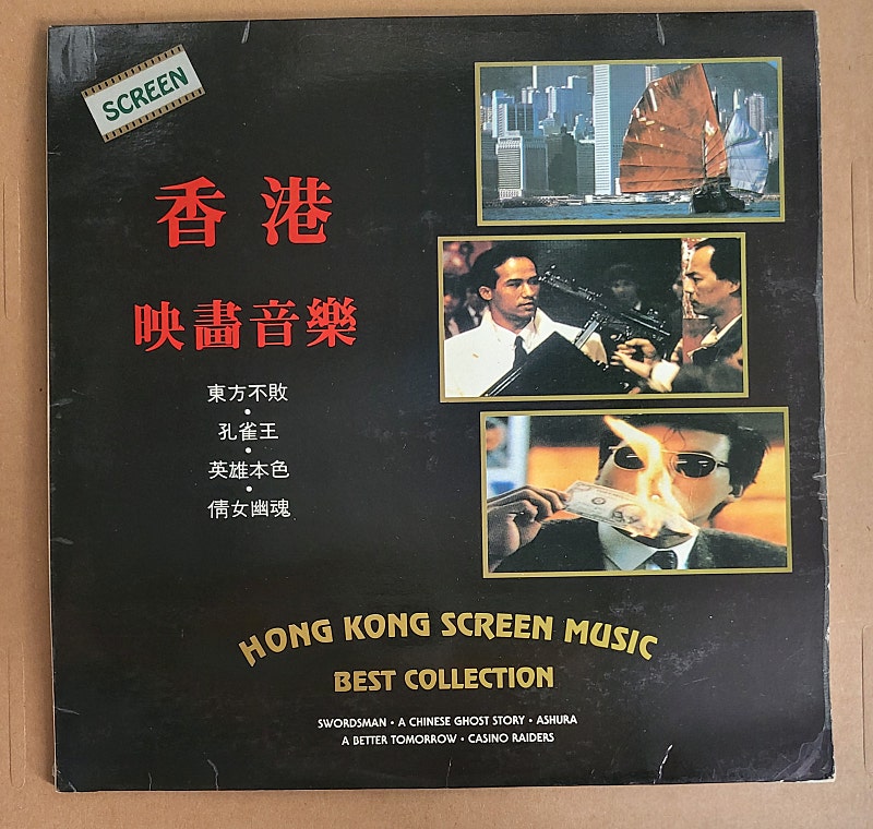 홍콩 영화음악 LP