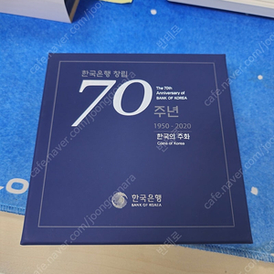 한국은행 70주년 한국의주화 프루프 세트 새것 판매합니다.