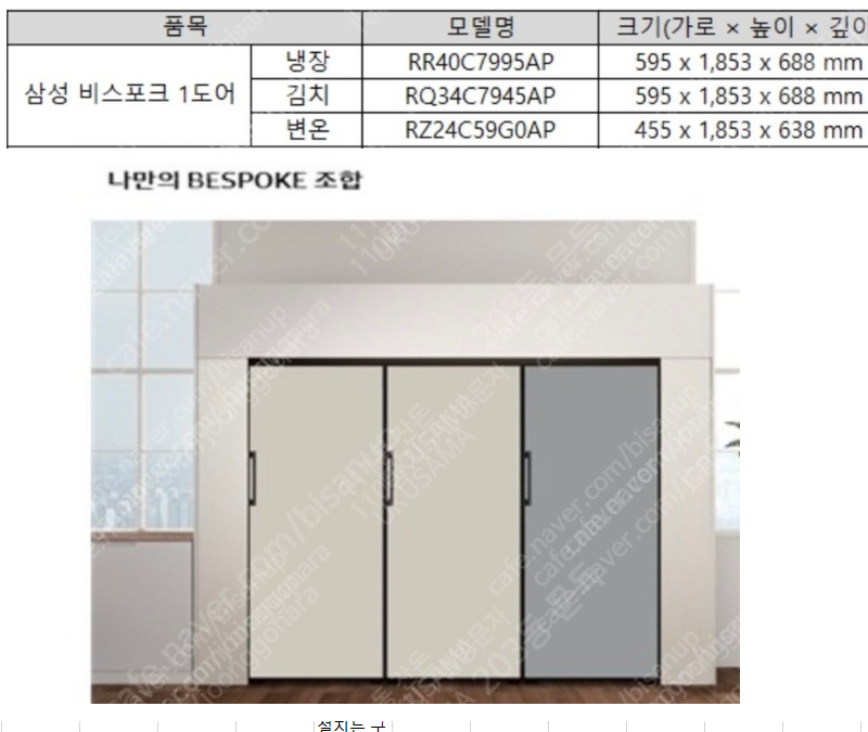 비스포크 1도어 냉장고 셋트(변온,냉장,김치)