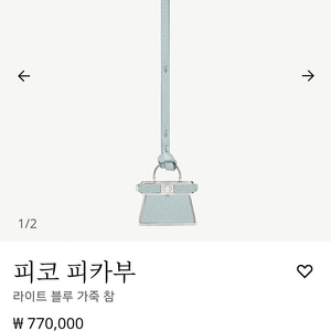 펜디, 피코 피카부 라이트 블루 가죽 참,24년 3월 구입