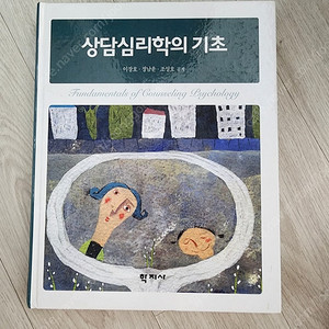 상담심리학의 기초