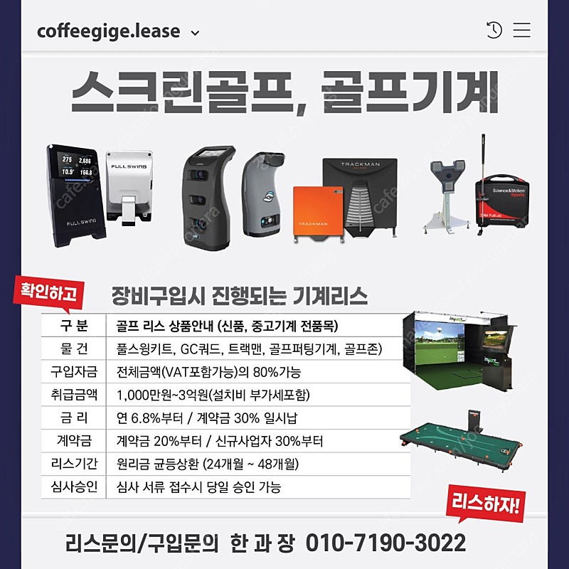 트랙맨,GC쿼드,풀스윙키트, GDR, 카카오VX,SG골프, 신품/중고 리스/렌탈전문 한과장