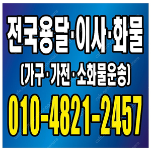 [운송] 중고물품 전국운송 / 용달. 이사 화물 / 소화물 운송 (전국운송)