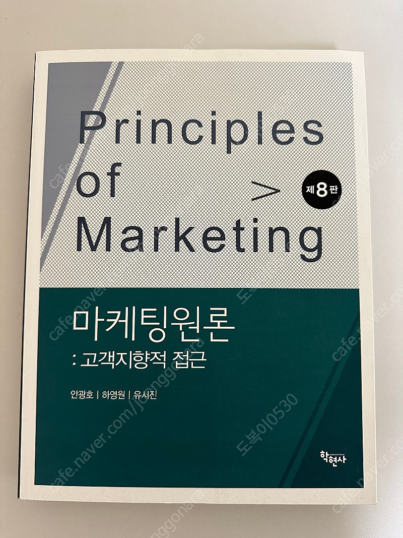 마케팅원론 제8판/새상품/반값택포