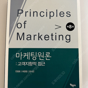 마케팅원론 제8판/새상품/반값택포