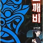 고영훈 도깨비 1~3 (완결) =중고만화책 판매합니다= 실사진전송가능