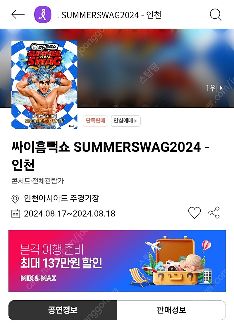 인천 싸이 흠뻑쇼 8/18(일) 가구역sr 스탠딩 3500번대 2장 연석 정가양도합니다.