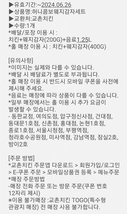 교촌치킨 허니콤보 웨지감자 세트 2만 4천원에 팝니다.