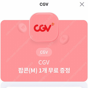 CGV 팝콘(M) 1700원 판매 (2장있음)