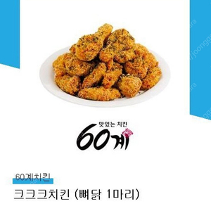 60계치킨 크크크치킨 ( 뼈닭1만리 ) ~6/17 (오늘까지) -> 15000원