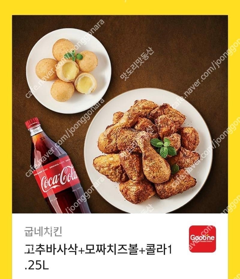 굽네치킨 고추바사삭+모짜치즈볼+콜라1.25L 27,400 -> 21,000