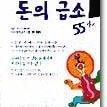 평범한 사람들을 위한 돈의 급소 55가지 도서 삽니다. 이시이 카스토시작가