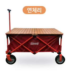 [미사용] 온핑 웨건 상판(콜맨/연체리) + 보관가방