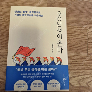 90년생이온다