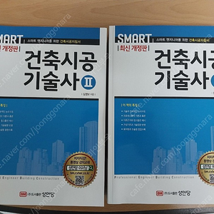 성안당 스마트건축시공기술사 최신 개정8판 1,2권팝니다