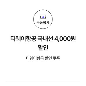 티웨이항공 국내선 4,000원 할인 쿠폰(8만원 이상 결제시)(=>1000원)