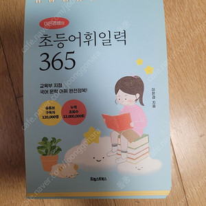 이은경쌤 초등어휘일력 365