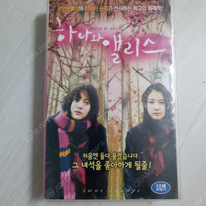 일본영화 이와이 슌지 감독 스즈키 안/아오이 유우 주연 하나와 앨리스(花とアリス/hana & alice)(2004) 비디오 테이프