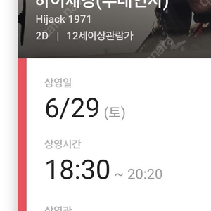 [부산 무대인사 정가이하] cgv 하이재킹 무대인사 2연석 판매