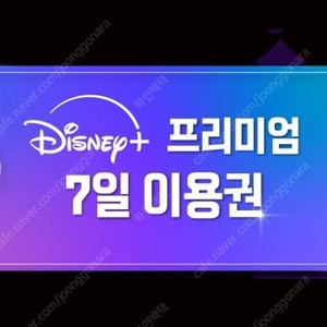 디즈니+ 프리미엄 7일 이용권 (쿠폰, 교환권) 디즈니플러스 일주일