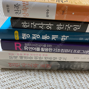 대학 교재 팝니다! 한국사와 한국인/행정통계학/친족상속법/R언어를 활용한 기초컴퓨터 프로그래밍/문제해결을 위한 컴퓨팅 사고/열린 사고와 표현