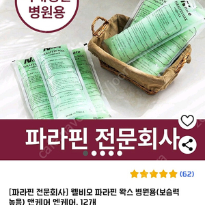 웰비오 파라핀와스