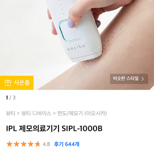 이오시카 레이저 제모기기