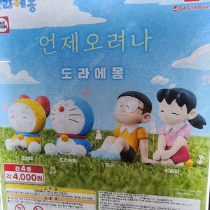 언제오려나(마치보우케) 도라에몽 가챠