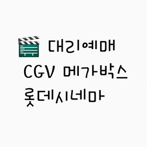 CGV 9500 (청소년8500) 메가박스8500 롯데시네마8500 / CGV 특가 드라이브2천 타로2천 북극백화점3천 / 인사이드아웃2 퓨리오사/ 콤보50%(1500) 2인패키지