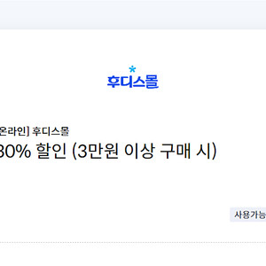 후디스몰 30% 할인(3만원 이상 구매 시, 최대 5만원)쿠폰