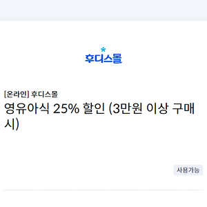 후디스몰 영유아식 25% 할인(3만원 이상 구매 시, 최대 5만원)쿠폰