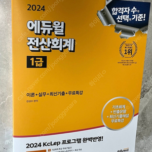 2024 에듀윌 전산회계 1급 미사용