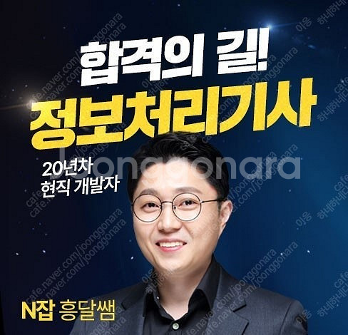 흥달쌤 N잡 정보처리기사 실기 강의 공유 구합니다.--0